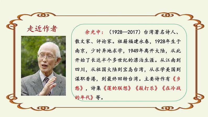 3 乡愁（余光中））课件PPT第4页