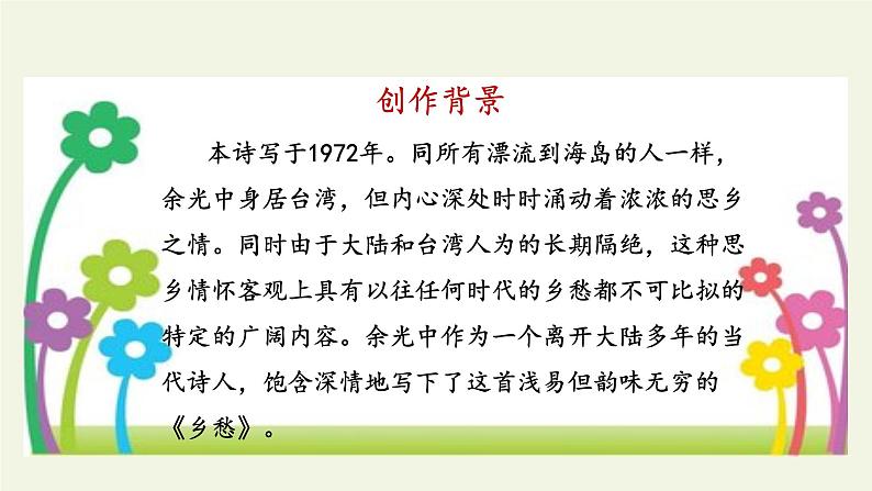 3 乡愁（余光中））课件PPT第5页