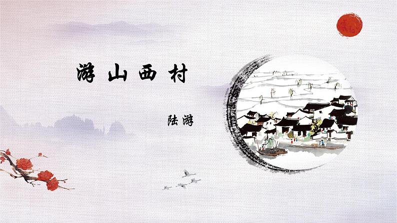 部编版七年级语文下册--21《古代诗歌五首》游山西村课件第2页