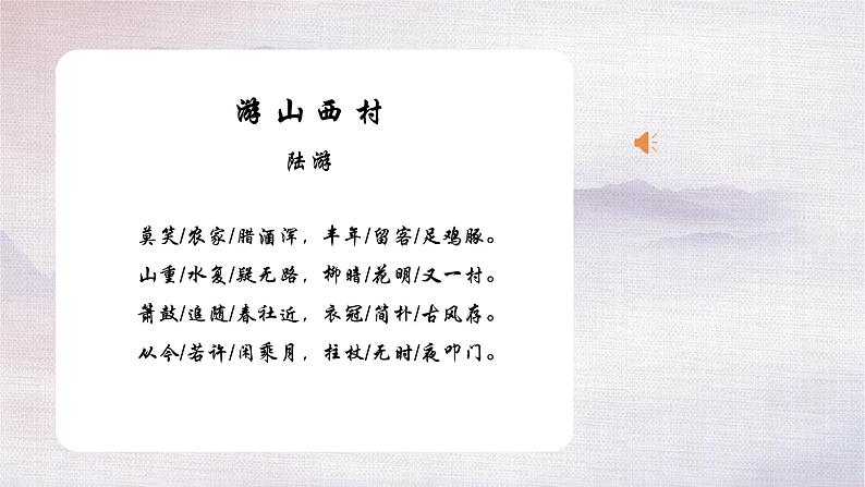 部编版七年级语文下册--21《古代诗歌五首》游山西村课件第4页