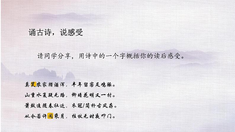 部编版七年级语文下册--21《古代诗歌五首》游山西村课件第5页