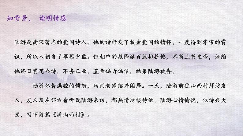 部编版七年级语文下册--21《古代诗歌五首》游山西村课件第7页