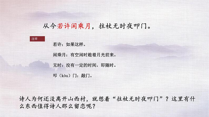 部编版七年级语文下册--21《古代诗歌五首》游山西村课件第8页