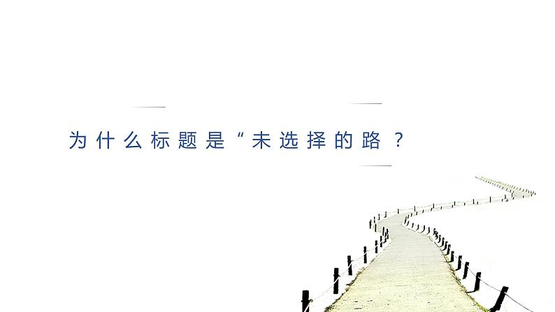 部编版七年级语文下册--第20课《外国诗两首》《未选择的路》课件PPT06