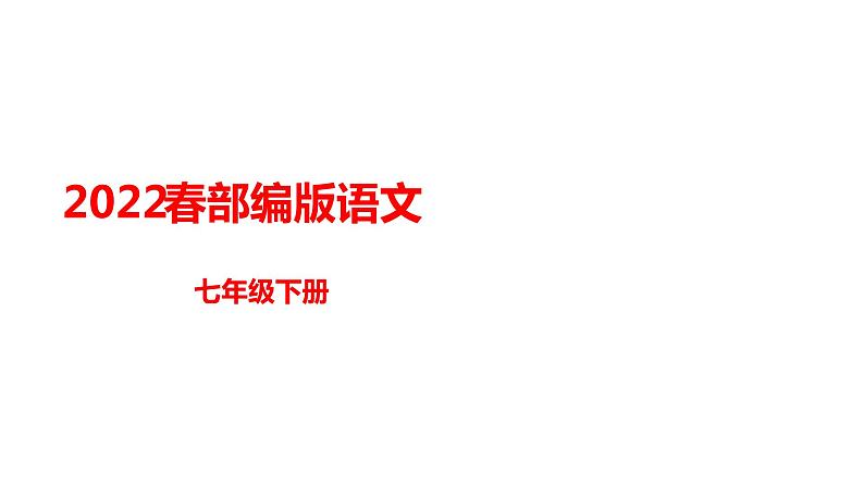 部编版七年级语文下册--5《黄河颂》课件PPT01