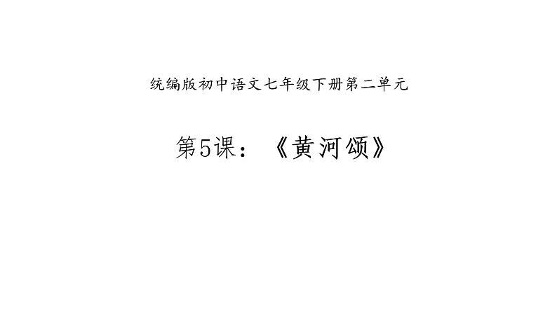 部编版七年级语文下册--5《黄河颂》课件PPT02