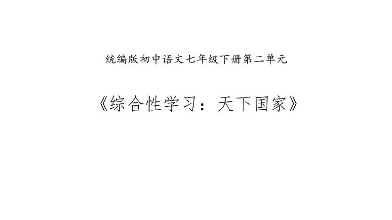 部编版七年级语文下册--《综合性学习：天下国家》课件PPT第2页