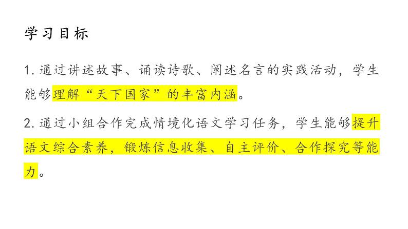 部编版七年级语文下册--《综合性学习：天下国家》课件PPT第3页