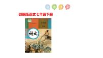 初中语文人教部编版七年级下册23 太空一日集体备课ppt课件