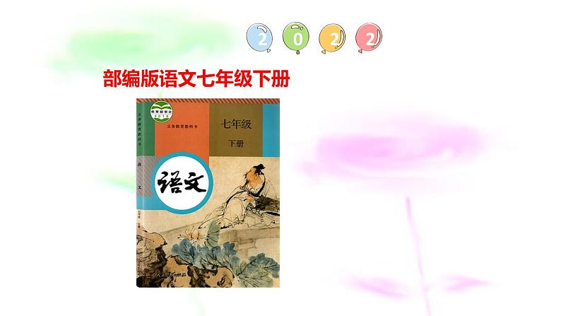 部编版七年级语文下册--19.一棵小桃树 课件01
