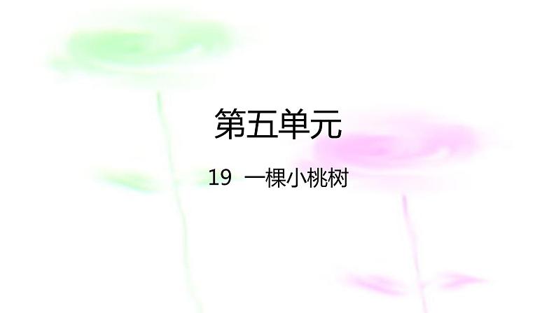 部编版七年级语文下册--19.一棵小桃树 课件02