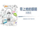 部编版七年级语文下册--24带上她的眼睛课件PPT