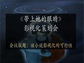 部编版七年级语文下册--24带上她的眼睛课件PPT