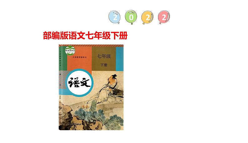 部编版七年级语文下册--孝亲敬老，从我做起课件PPT第1页