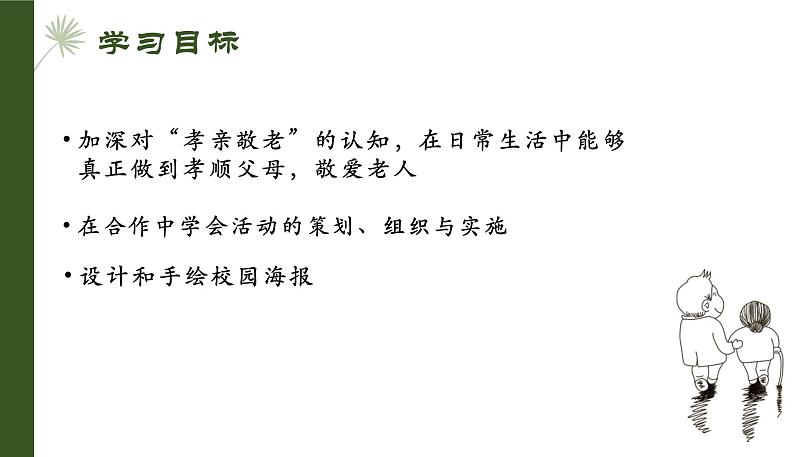 部编版七年级语文下册--孝亲敬老，从我做起课件PPT第3页