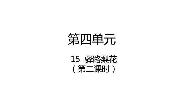 部编版七年级语文下册--15.驿路梨花 2课时课件02