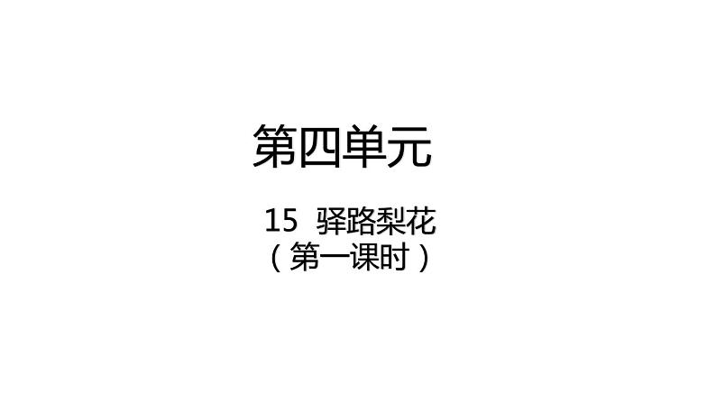 部编版七年级语文下册--15.驿路梨花 2课时课件02