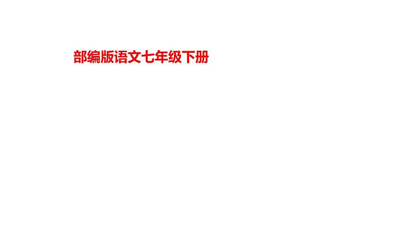 部编版七年级语文下册--13《卖油翁》课件PPT第1页