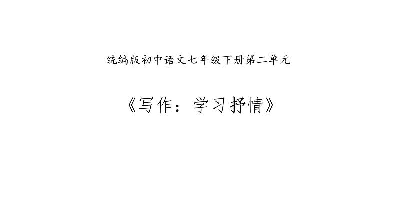 部编版七年级语文下册--《写作：学习抒情》课件PPT02