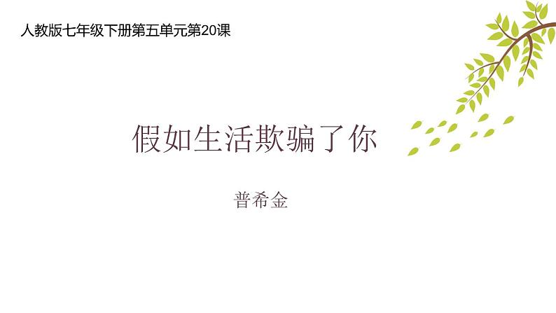 部编版七年级语文下册--第20课《外国诗两首》《假如生活欺骗了你》课件PPT第2页