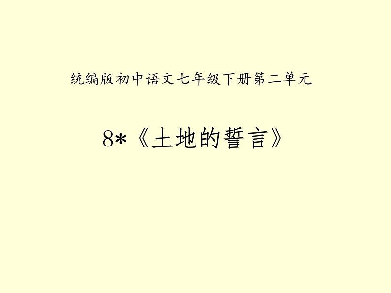 部编版七年级语文下册--8 土地的誓言课件PPT02