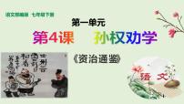 初中人教部编版4 孙权劝学集体备课课件ppt