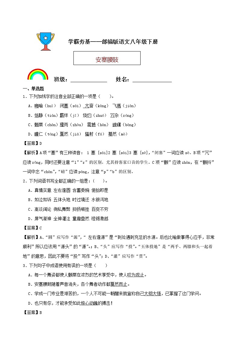 学霸夯基——部编版语文八年级下册安塞腰鼓同步练习（解析版）第1页