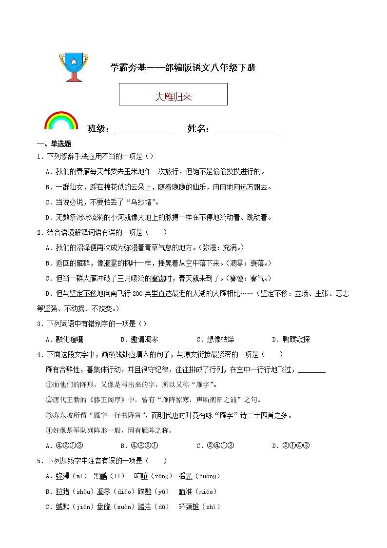 学霸夯基——部编版语文八年级下册大雁归来同步练习（原卷版）第1页
