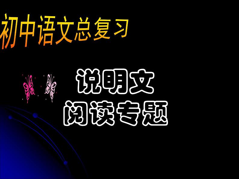 2022年中考语文二轮专题复习：说明文阅读（共31张PPT）第1页