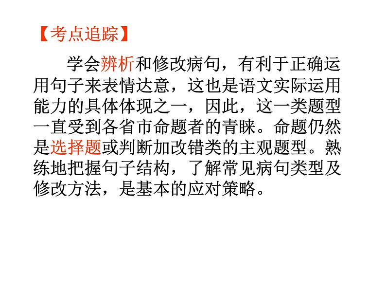 2022年中考语文二轮专题复习课件：病句辨析课件（共50张PPT）第1页