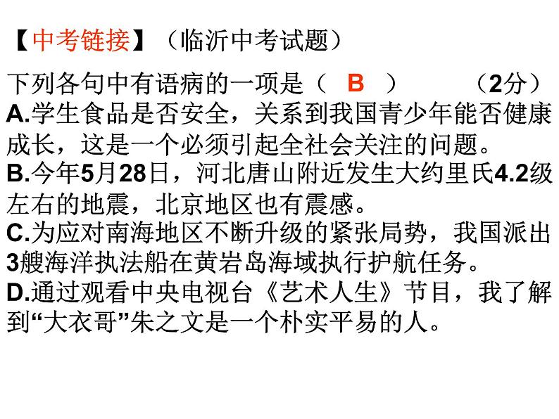 2022年中考语文二轮专题复习课件：病句辨析课件（共50张PPT）第2页