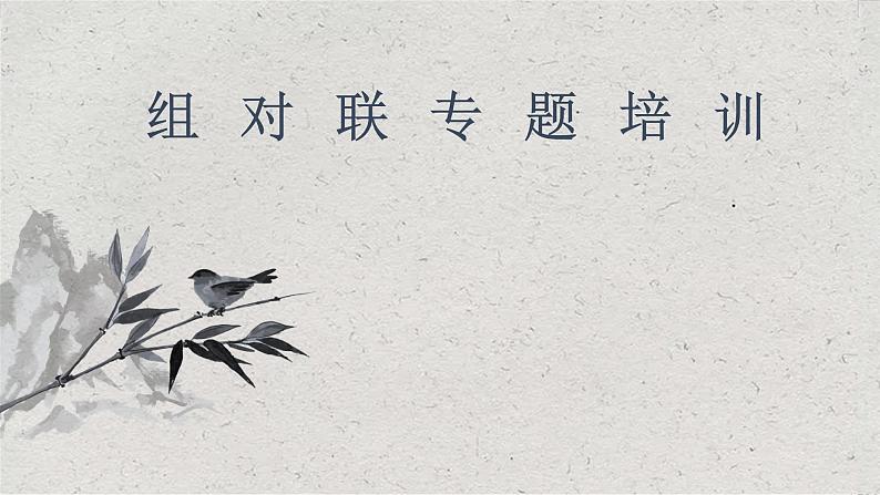 2022年中考语文二轮专题复习：对联专题课件（共38张PPT）02