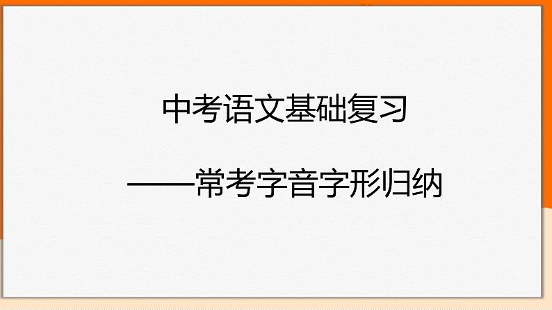 2022年中考语文一轮基础复习：常考字音字形归纳（共102张PPT）第1页