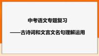 2022中考语文一轮专题复习：古诗词和文言文名句理解运用型默写归纳（共66张PPT）