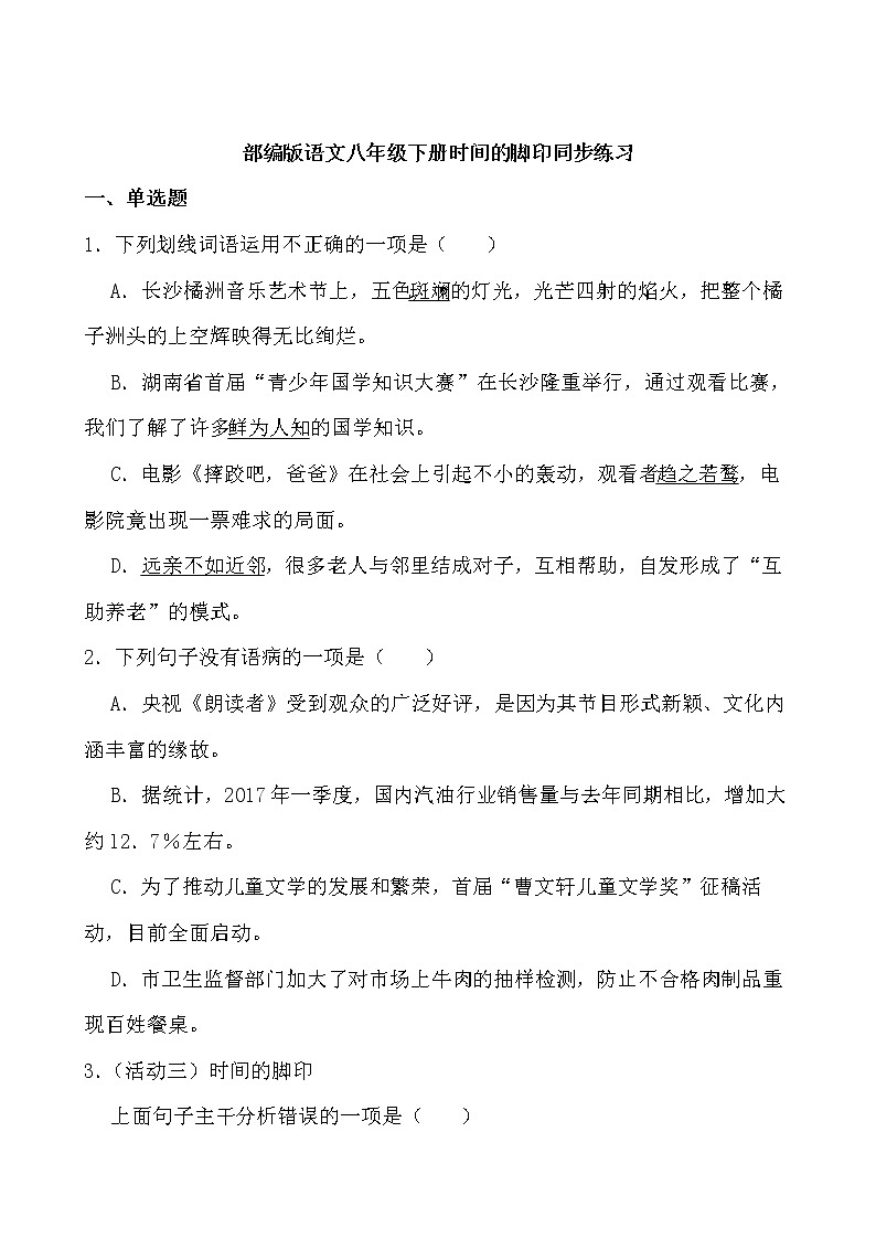 第8课《时间的脚印》同步练习-2021-2022学年部编版语文八年级下册第1页
