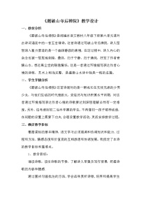 语文八年级下册题破山寺后禅院教学设计