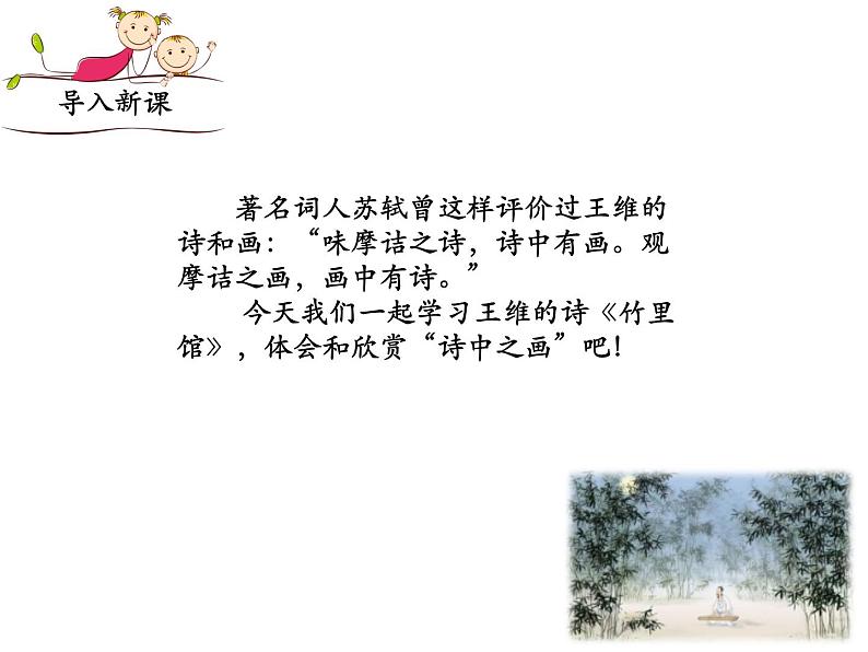 部编版七年级下册语文第三单元课外古诗词《竹里馆》课件第2页