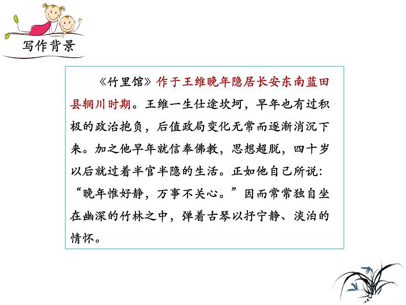 部编版七年级下册语文第三单元课外古诗词《竹里馆》课件第6页