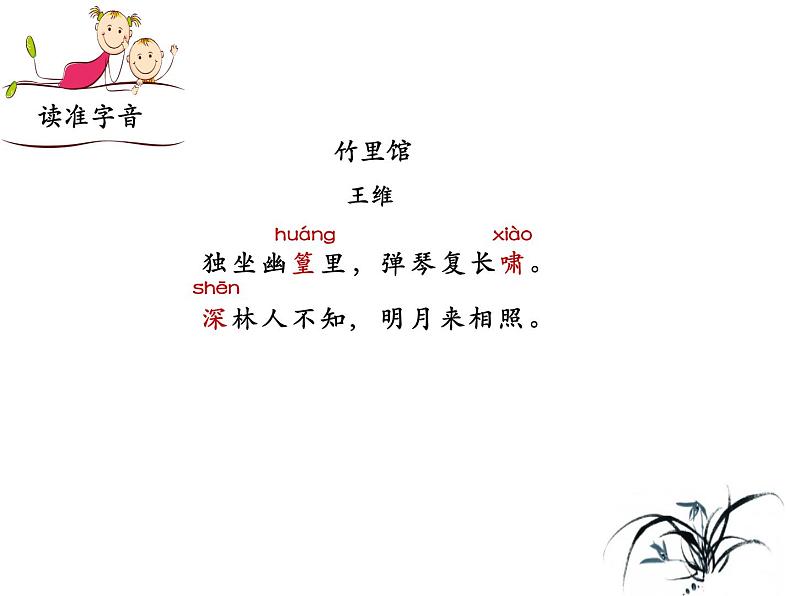 部编版七年级下册语文第三单元课外古诗词《竹里馆》课件第7页