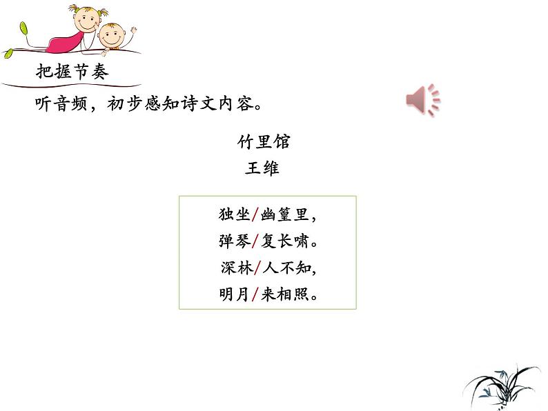 部编版七年级下册语文第三单元课外古诗词《竹里馆》课件第8页