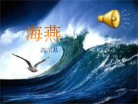 人教部编版九年级下册第一单元4 海燕教学演示ppt课件