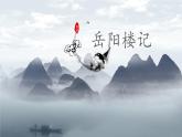 《岳阳楼记》九年级语文（部编版）课件PPT