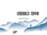 《岳阳楼记》九年级语文上册同步精品系列（部编版）课件PPT