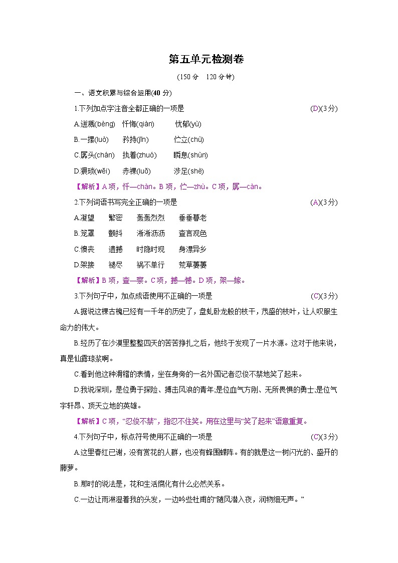 人教部编版七年级下册第五单元检测卷第1页