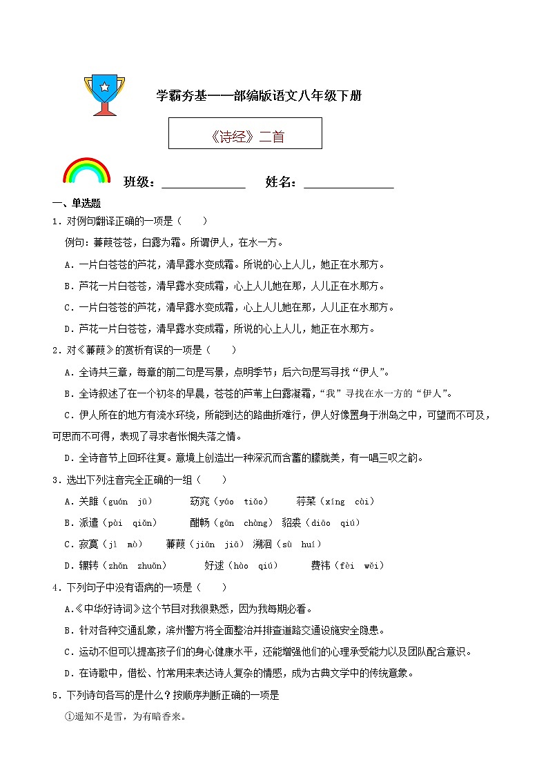 学霸夯基——部编版语文八年级下册《诗经》二首同步练习（原卷版）第1页