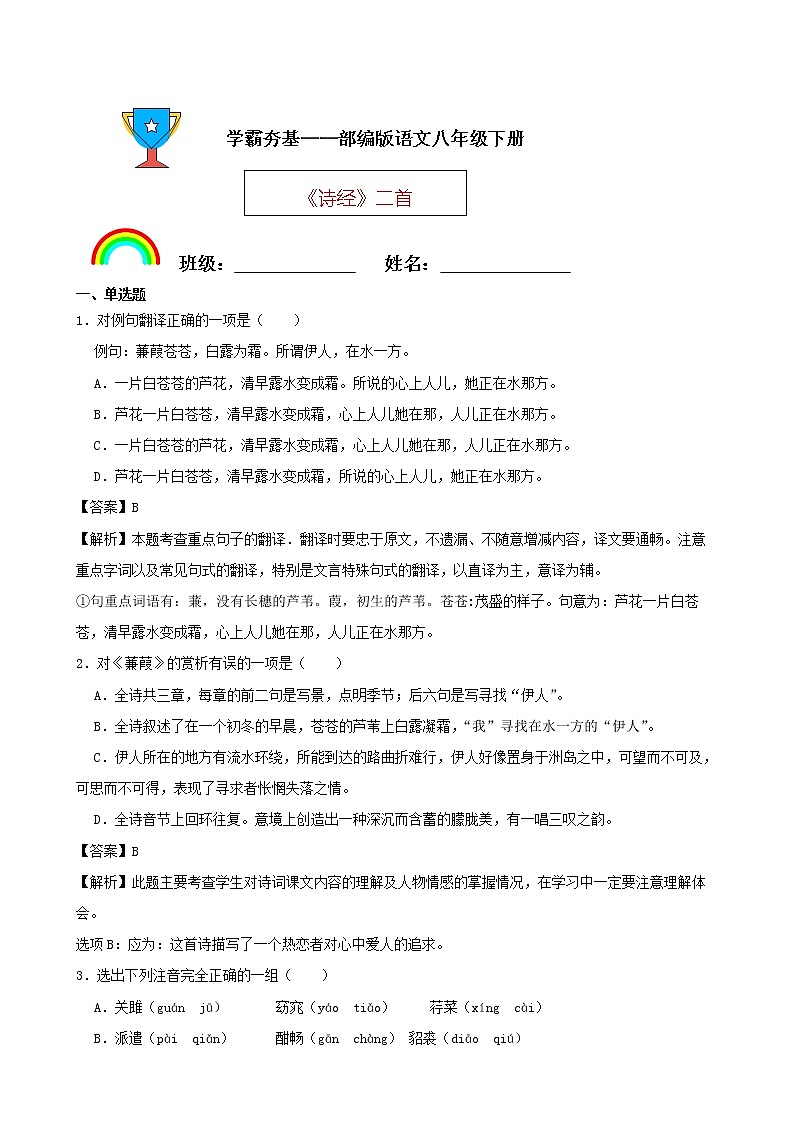 学霸夯基——部编版语文八年级下册《诗经》二首同步练习（解析版）第1页