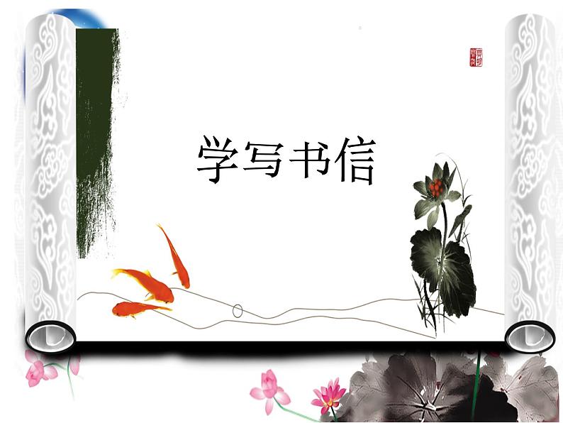 2022年中考二轮专题复习：学写书信课件（14张PPT）第1页