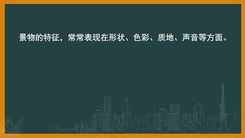 2022年中考二轮专题复习：学习描写景物课件（23张PPT）第6页