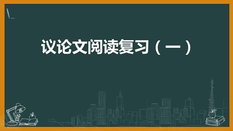 2022年中考二轮专题复习：议论文阅读指导课件（31张PPT）01