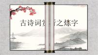 2022年中考语文复习：古诗词赏析之炼字课件（共15张PPT）